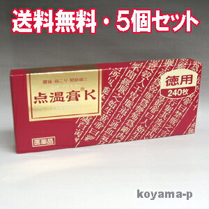 クラシエ薬品 点温膏K 240枚×5個　【第3類医薬品】腰痛、打撲、捻挫、肩こり関節痛、筋肉痛、筋肉疲労、しもやけ、骨折痛【smtb-s】★送料無料・5個セット★