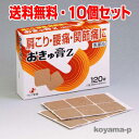 おきゅ膏Z 120枚×10個 【第3類医薬品】肩こり,腰痛,関節痛,筋肉痛,筋肉疲労(おきゅう膏) 10P13oct13_b 【RCP】