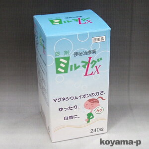 錠剤ミルマグLX 240錠 【第2類医薬品】便秘に伴う次の症状に効果があります便秘,のぼせ,肌あれ,吹出物,腹部膨満,腸内異常発酵,痔