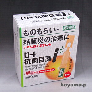 ロート製薬 ロート抗菌目薬i 20本入 【第2類医薬品】ものもらい・結膜炎の治療に。1回使いきりタイプ