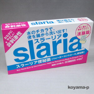 ★ゆうメールなら送料100円★スラーリア便秘薬 30錠【第3類医薬品】水のチカラで便を腸から洗い出す！