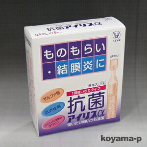 大正製薬 抗菌アイリスα 18本入 【第2類医薬品】ものもらい・結膜炎に・使いたいときいつも清潔