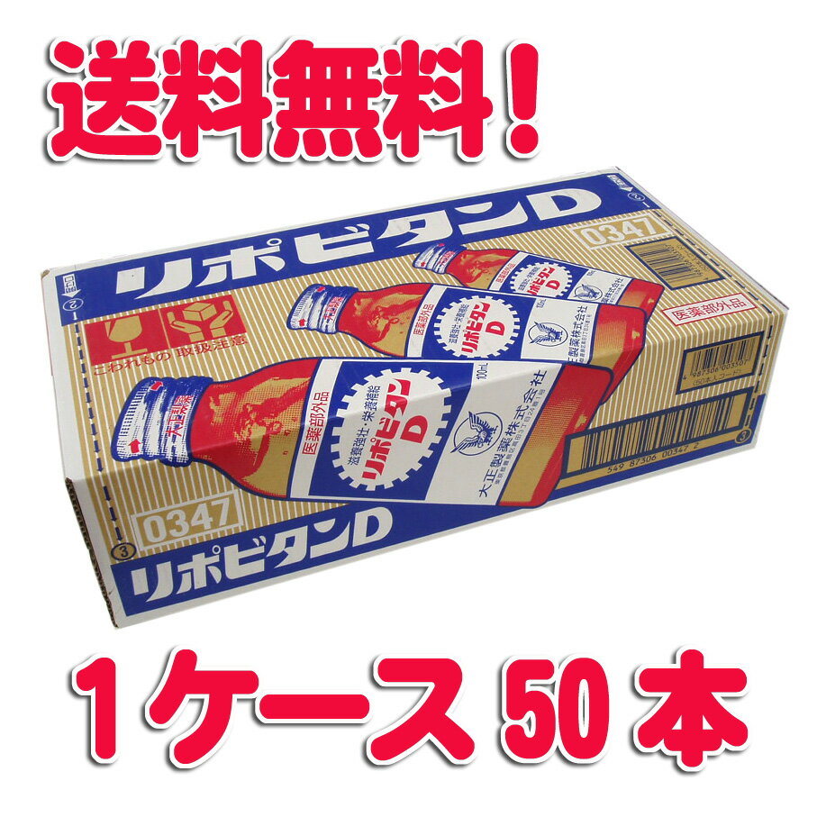 ★送料無料★大正製薬リポビタンD 100mL×50本 【医薬部外品】1本中にタウリン1000mg配合