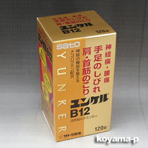 サトウ製薬 ユンケルB12 120錠 【第3類医薬品】メコバラミン（活性型ビタミンB12）神経痛、腰痛、手足のしびれに