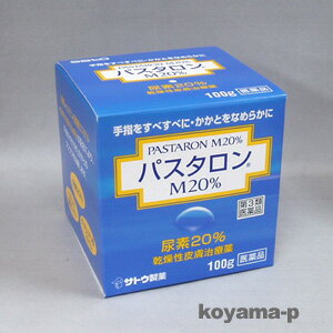 佐藤製薬パスタロンM20％ 100g 【第3類医薬品】・サトウ製薬尿素20％乾燥性皮膚治療薬★5,250円以上お買上げで送料無料