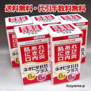 ★送料無料★ネオビタBBプラス「クニヒロ」250錠×5個 【第3類医薬品】チョコラBBプラスと同等成分です。