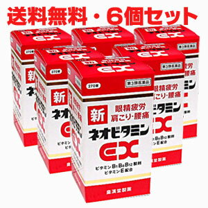 ★送料無料・6個セット★新ネオビタミンEX「クニヒロ」270錠×6個【第3類医薬品】【コンビニ受取対応商品】