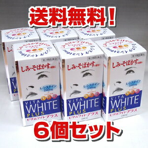 ★送料無料★ビタホワイトプラス 240錠 ×6個 【第3類医薬品】ビタミンC600mg・L-システインが240mg（6錠中）ハイチオールCよりお得：【c_1122f】