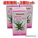 ★送料無料・3個セット★ヤクルトアロエ便秘薬 18