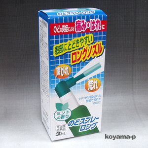 のどスプレーロング ミントの香り 30mL【第3類医薬品】★5400円以上で送料無料★のどのあれ，いたみ，はれ，不快感，声がれ 【RCP】 10P03Dec16