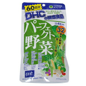 ★ゆうメールなら送料100円★DHCパーフェクト野菜 60日分(240粒）★5250円以上お買上で宅配送料無料