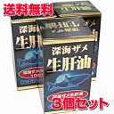 ★送料無料・3個セット★深海ザメ生肝油 120球×3個【RCP】【コンビニ受取対応商品】 10P03Dec16