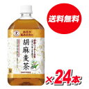 ★送料無料・2ケース★サントリー胡麻麦茶 1000