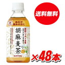 ★送料無料・2ケース★サントリー胡麻麦茶 350m