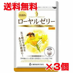 ★送料無料★ローヤルゼリー 60粒×3個（八幡物産株式会社） 【RCP】 10P03Dec16