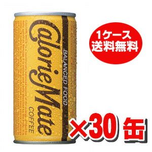 ★送料無料★カロリーメイト コーヒー味 200ml×30本カロリーメイトは、カラダに必要な栄養素をどこでもとれる忙しい現代人の食生活をバックアップするバランス栄養食です。