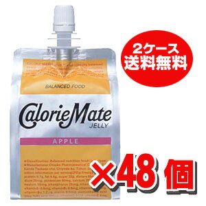 ★送料無料・2ケース（48個）★カロリーメイトゼリー(アップル味) 215g×48袋★5250円以上お買い上げで送料無料★