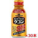 キングファイトウコン 100mL×30本★5,400円お買上げで送料無料★ウコンの力で元気を応援!★ukondink★ 【RCP】