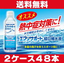 熱中症対策に★2ケースセット・送料無料★エブリサポート経口補...