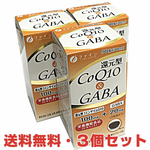 ★送料無料・3個セット★還元型CoQ10＆GABA 450mg×90粒