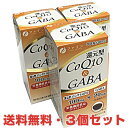 ★送料無料・3個セット★還元型CoQ10＆GABA 450mg×90粒