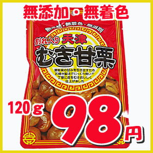 割れ入り天津むき甘栗 120g（無添加・無着色・無選別）★5250円以上お買い上げで送料無料★