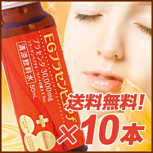 ★送料無料★プラセンタ30,000mg EGプラセンピュアf 50mL×10本プラセンタ30,000mg＋美に必要な3大成分配合！【smtb-s】