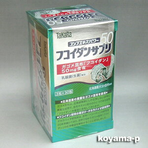 タカラ フコイダンサプリ50・3粒×30袋（90粒）貴重な北海道産ガゴメ昆布使用（takara・タカラバイオ）