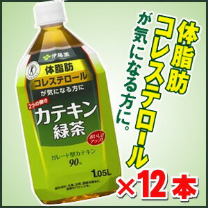 2つの働きカテキン緑茶 1050ml×12本（特定保健用食品）1.05L★5250円以上お買上で送料無料★