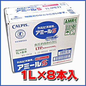 カルピス酸乳アミールS 1L×8本【特定保健用食品】★5250円以お買い上げで送料無料★