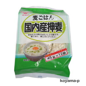 国内産押麦 45g×12袋（540g)★5,250円以上お買い上げで送料無料★