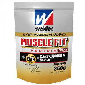 ウイダー マッスルフィットプロテイン (ココア味)　360g森永 ウィダー Weider★5250円以上お買上で送料無料★ウイダー独自の研究から生まれた「たんぱく質の働きを強めるEMR」配合。