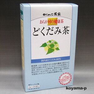 おらが村の健康茶どくだみ茶 3g×24袋入（国内産どくだみ100％）★5250円以上お買い上げで送料無料★