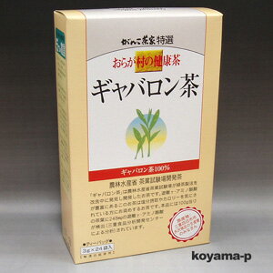 おらが村の健康茶ギャバロン茶 3g×24袋（国内産原料100％）★5250円以上お買い上げで送料無料★