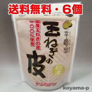 国産玉ねぎ使用 玉ねぎの皮（玉葱の皮）粉末 100g×6個1袋に約200個分のたまねぎの外皮を使用タマネギのケルセチンのサラサラパワー！