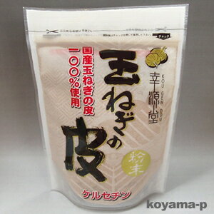 国産玉ねぎ使用 玉ねぎの皮（玉葱の皮）粉末 100g1袋に約200個分のたまねぎの外皮を使用ケルセチンのサラサラパワー！