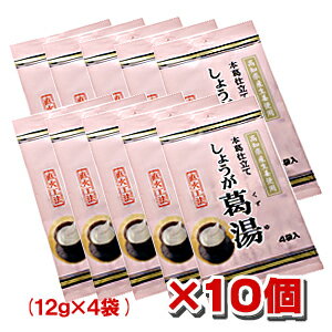 ★お買得10袋セット★本葛仕立てしょうが葛湯（15g×4袋）×10個生姜は身体をホカホカ温めます！