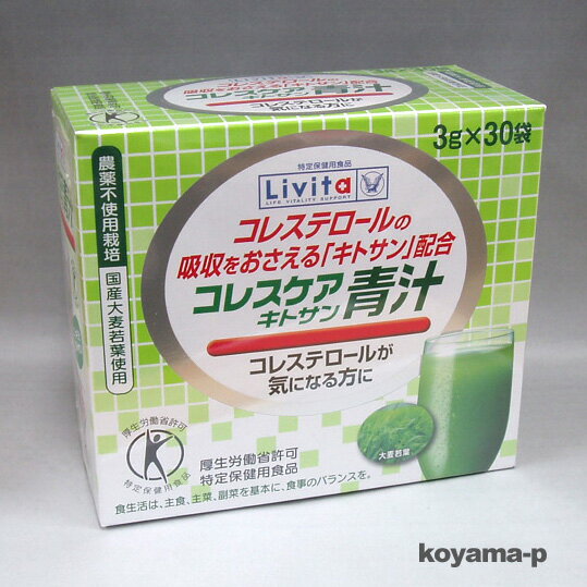 ★試供品2袋付・大正製薬コレスケアキトサン青汁 3g×30袋（特定保健用食品）コレステロールの吸収をおさえるキトサン配合★5250円以上お買い上げで送料無料★