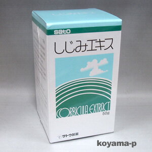 佐藤製薬しじみエキス 50g★2個お買い上げで送料無料★シジミエキス・蜆エキス