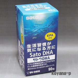 サトウDHA 90粒（佐藤製薬）5250円以上お買上で送料無料佐藤製薬のDHAはω-3系不飽和脂肪酸であるDHAやEPAを豊富に含有するイワシやサンマなどの精製魚油をソフトカプセルにした健康維持食品です。