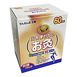 火を使わないお灸 せんねん<strong>灸太陽</strong> 60点入