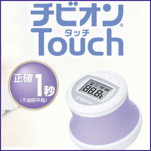 ★送料無料★ピジョン　チビオンTouch（チビオンタッチ）おでこで測る体温計　皮膚体温計H20 （チビオンタッチ）ママのやさしさを形にした新しいタイプの体温計ができました。おでこにそっと1秒タッチするだけで、赤ちゃんもママもストレスなく正しく測ることができます。