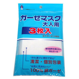 ★ゆうメールなら送料100円★ガーゼマスク大人用3枚入（当てガーゼ3枚付）★5250円以上お買い上げで送料無料★