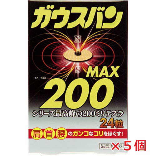 ★送料無料★磁気治療器ガウスバンMAX 24粒×5個シリーズ最高峰200ミリテスラ・肩こり…...:koyama-p:10009404