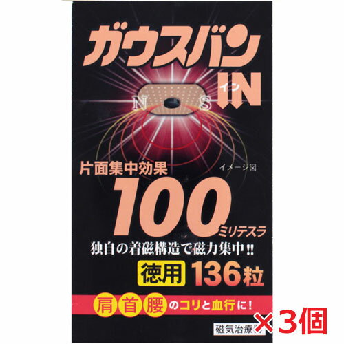 ★送料無料・3個セット★ガウスバン・イン 磁気治療用具 136粒（磁気絆創膏）ガウスバンが…...:koyama-p:10009402