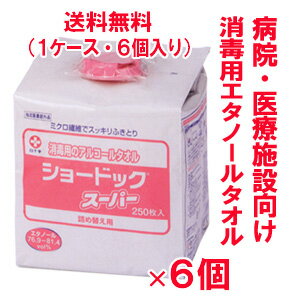 ★送料無料★業務用（病院・医療施設用）消毒用アルコールタオル ショードックスーパー 詰め替え 250枚×6個 【指定医薬部外品】★5,250円以上で送料無料★【keyword0323_alcohol】100％コットンセルロース不織布にエタノールを含浸させたアルコールタオルです。