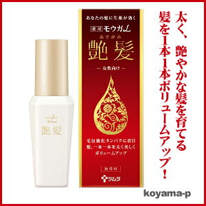 ツムラ モウガL 艶髪(あでがみ) 60ml 医薬部外品/発毛促進剤一本一本を太く美しくボリュームのある艶やかな髪に