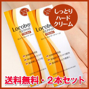 ★送料無料・代引手数料無料・2本セット★ロコベースリペアクリーム（しっとりハードタイプ）30g×2本