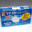 1枚ずつ個別包装のかぜ・花粉使い捨てマスクお徳用マスク 50...