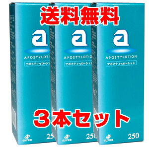 アポスティーローション 250ml×3本 【第3類医薬品】